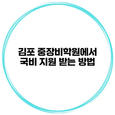 김포 중장비학원에서 국비 지원 받는 방법