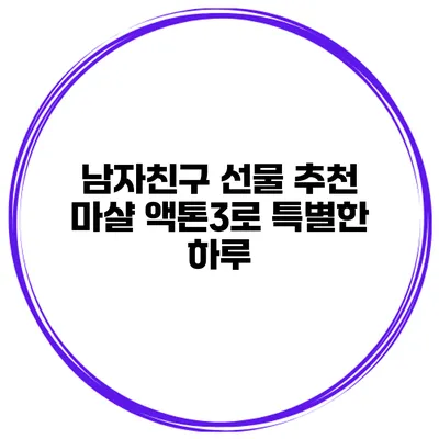 남자친구 선물 추천 마샬 액톤3로 특별한 하루