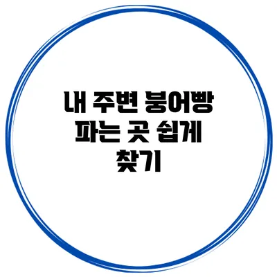 내 주변 붕어빵 파는 곳 쉽게 찾기