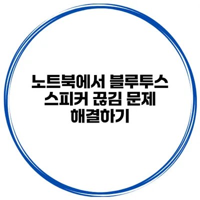 노트북에서 블루투스 스피커 끊김 문제 해결하기