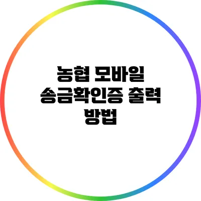 농협 모바일 송금확인증 출력 방법