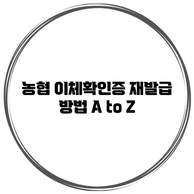 농협 이체확인증 재발급 방법 A to Z