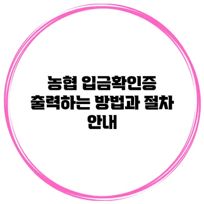 농협 입금확인증 출력하는 방법과 절차 안내
