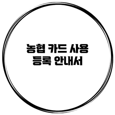 농협 카드 사용 등록 안내서