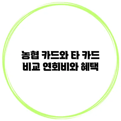 농협 카드와 타 카드 비교 연회비와 혜택