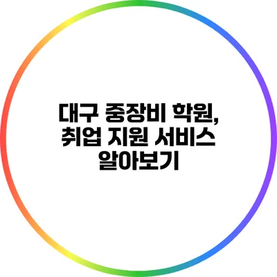 대구 중장비 학원, 취업 지원 서비스 알아보기