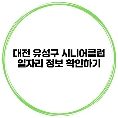 대전 유성구 시니어클럽 일자리 정보 확인하기