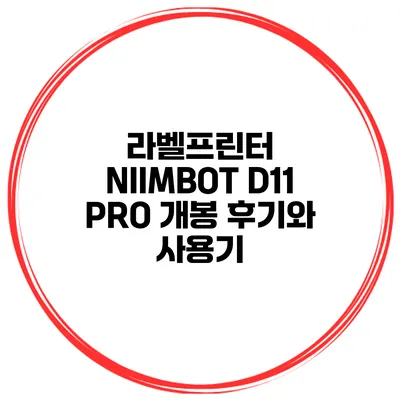 라벨프린터 NIIMBOT D11 PRO 개봉 후기와 사용기
