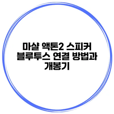 마샬 액톤2 스피커 블루투스 연결 방법과 개봉기