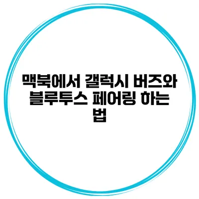 맥북에서 갤럭시 버즈와 블루투스 페어링 하는 법