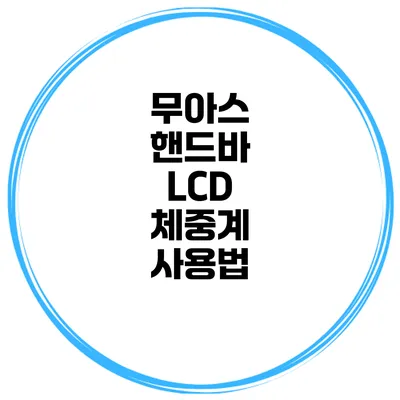 무아스 핸드바 LCD 체중계 사용법