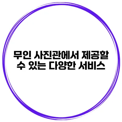 무인 사진관에서 제공할 수 있는 다양한 서비스