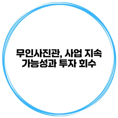 무인사진관, 사업 지속 가능성과 투자 회수