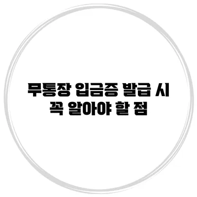 무통장 입금증 발급 시 꼭 알아야 할 점