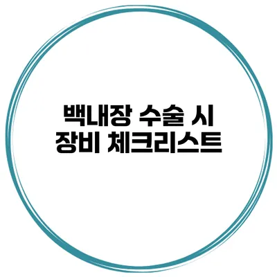 백내장 수술 시 장비 체크리스트