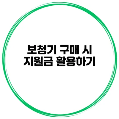 보청기 구매 시 지원금 활용하기