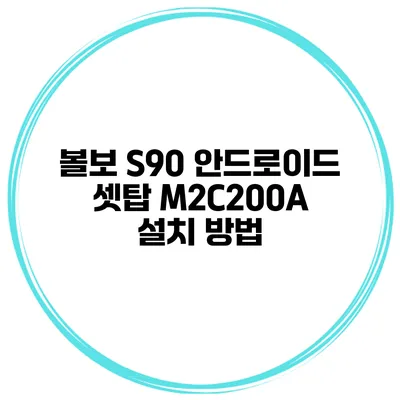 볼보 S90 안드로이드 셋탑 M2C200A 설치 방법