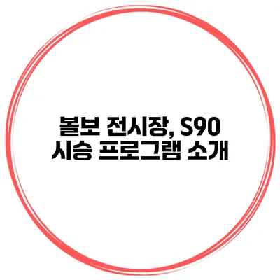볼보 전시장, S90 시승 프로그램 소개