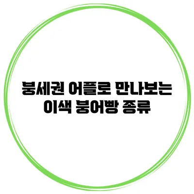 붕세권 어플로 만나보는 이색 붕어빵 종류