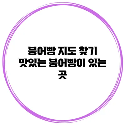 붕어빵 지도 찾기 맛있는 붕어빵이 있는 곳