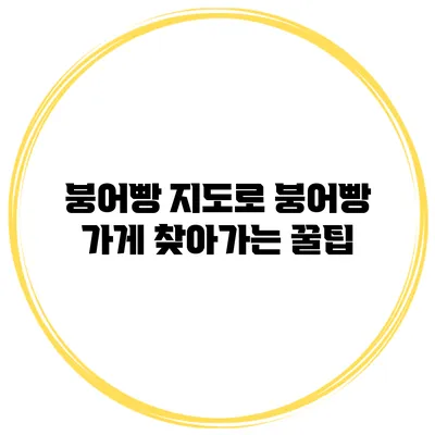 붕어빵 지도로 붕어빵 가게 찾아가는 꿀팁