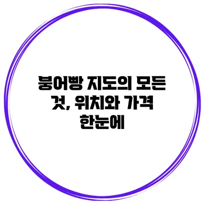 붕어빵 지도의 모든 것, 위치와 가격 한눈에
