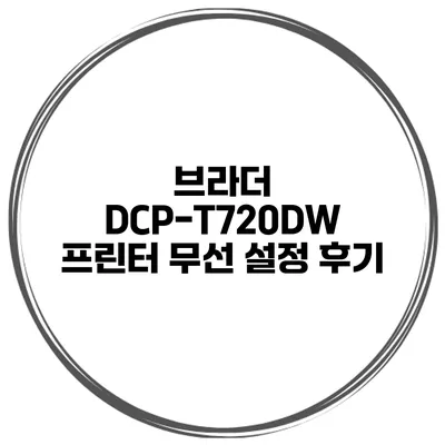브라더 DCP-T720DW 프린터 무선 설정 후기