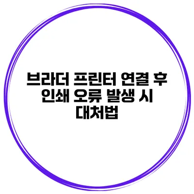 브라더 프린터 연결 후 인쇄 오류 발생 시 대처법