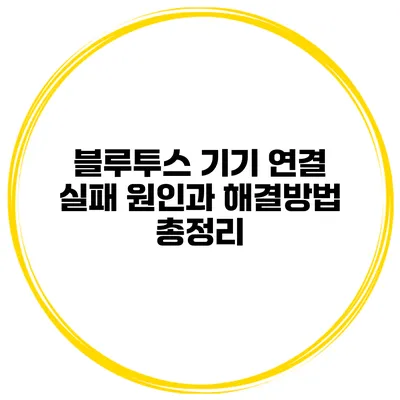 블루투스 기기 연결 실패 원인과 해결방법 총정리