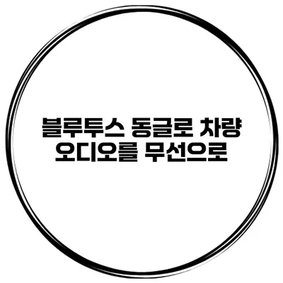 블루투스 동글로 차량 오디오를 무선으로