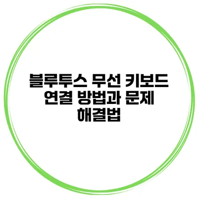 블루투스 무선 키보드 연결 방법과 문제 해결법