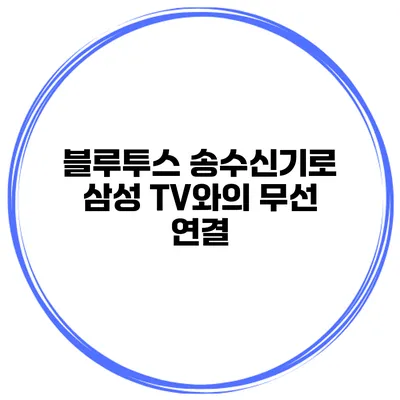 블루투스 송수신기로 삼성 TV와의 무선 연결