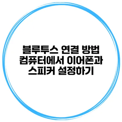 블루투스 연결 방법 컴퓨터에서 이어폰과 스피커 설정하기