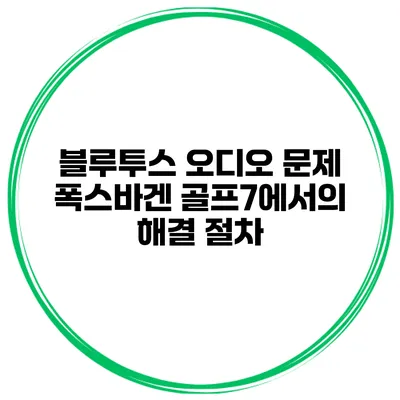 블루투스 오디오 문제 폭스바겐 골프7에서의 해결 절차