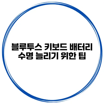 블루투스 키보드 배터리 수명 늘리기 위한 팁