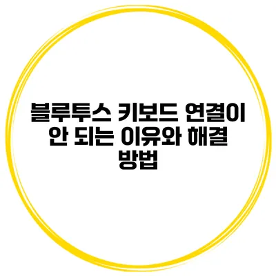 블루투스 키보드 연결이 안 되는 이유와 해결 방법