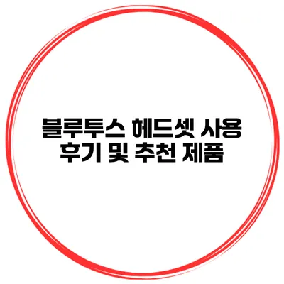 블루투스 헤드셋 사용 후기 및 추천 제품