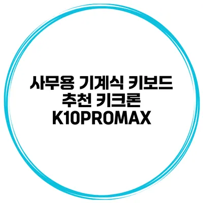 사무용 기계식 키보드 추천 키크론 K10PROMAX