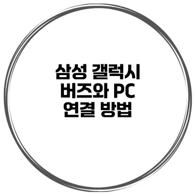 삼성 갤럭시 버즈와 PC 연결 방법