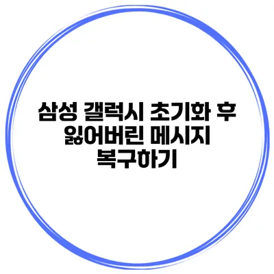 삼성 갤럭시 초기화 후 잃어버린 메시지 복구하기