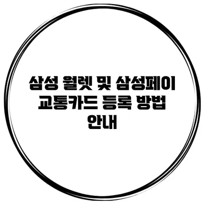 삼성 월렛 및 삼성페이 교통카드 등록 방법 안내