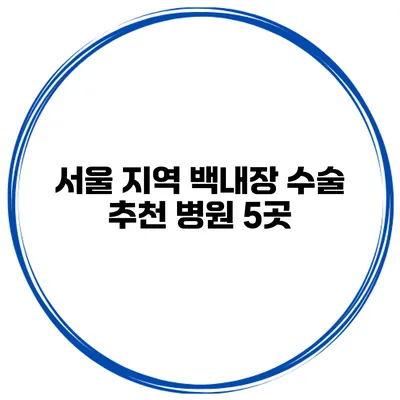서울 지역 백내장 수술 추천 병원 5곳