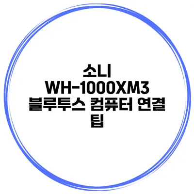 소니 WH-1000XM3 블루투스 컴퓨터 연결 팁