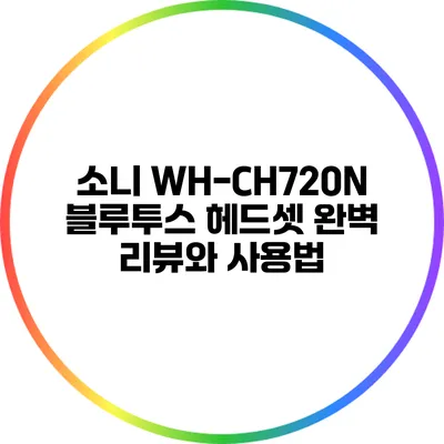 소니 WH-CH720N 블루투스 헤드셋 완벽 리뷰와 사용법