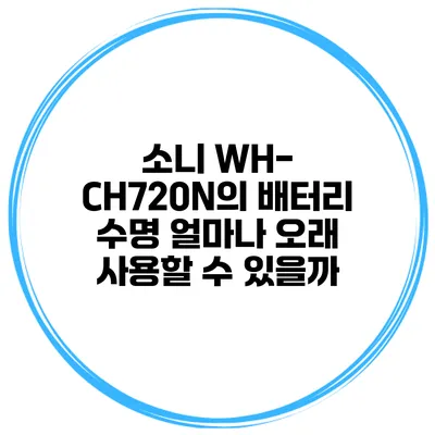 소니 WH-CH720N의 배터리 수명 얼마나 오래 사용할 수 있을까?