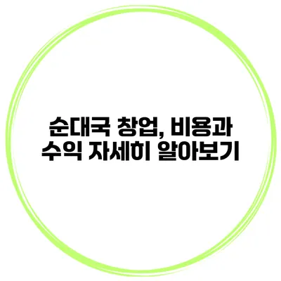 순대국 창업, 비용과 수익 자세히 알아보기