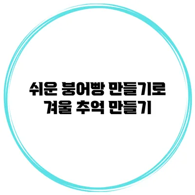쉬운 붕어빵 만들기로 겨울 추억 만들기