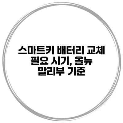 스마트키 배터리 교체 필요 시기, 올뉴 말리부 기준