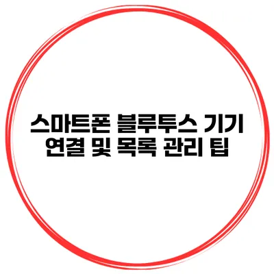스마트폰 블루투스 기기 연결 및 목록 관리 팁