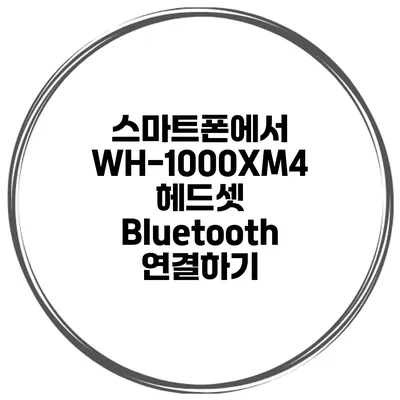 스마트폰에서 WH-1000XM4 헤드셋 Bluetooth 연결하기